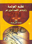نظم العولمة وأثرها على الاقتصاد الدولي الحر