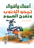 Actions And Sayings That Erase Sins And Relieve Worries