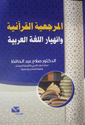 المرجعية القرآنية وانهيار اللغة العربية
