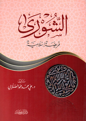 الشورى فريضة إسلامية