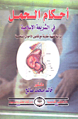 أحكام الحمل فى الشريعة الإسلامية