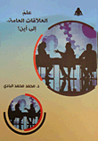 The Science Of Public Relations. To Where?