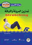Flexibility And Fitness Exercises