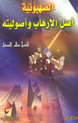 Zionism Is The Origin Of Terrorism And Its Fundamentalism