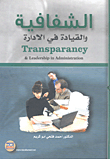 الشفافية والقيادة في الادارة