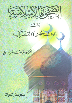 الصحوة الإسلامية بين الجحود والتطرف