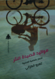 مواليد قصيدة النثر `أشعار بالعامية المصرية`