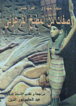 Recipes From The Pharaonic Kitchen