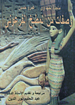 وصفات من المطبخ الفرعونى