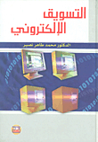 التسويق الإلكتروني