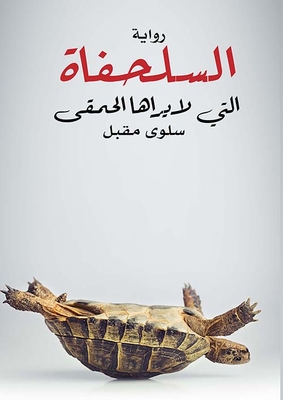 السلحفاة التي لا يراها الحمقى