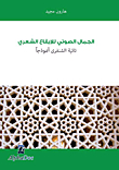 The Vocal Beauty Of Poetic Rhythm: Taiya Al-shanfari As A Model