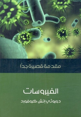 الفيروسات
