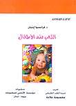 اللعب عند الأطفال
