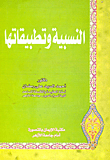 نظرية النسبية والفلسفة