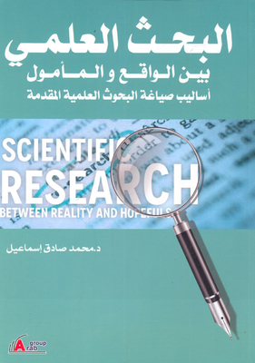 البحث العلمي بين الواقع والمأمول `أساليب صياغة البحوث العلمية المقدمة`