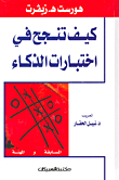 كيف تنجح في اختبارات الذكاء
