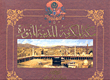 مكة المكرمة - المدينة المنورة `ألبومات يلديز للسلطان عبد الحميد الثاني`