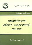 السياسة الامريكية تجاه الصراع العربي - الاسرائيلي 1973 - 1975