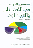 قاموس الجيب في الاقتصاد والتجارة، إنكليزي - عربي