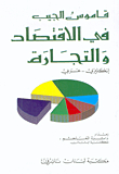 Pocket Dictionary Of Economics And Commerce - English - Arabic