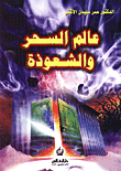 عالم السحر والشعوذة - دراسة شرعية