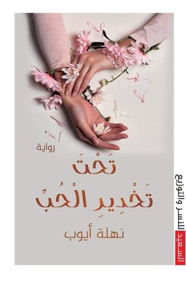تحت تخدير الحب