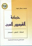 حركة القوميين العرب