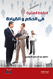 النقاط العشرة في الحكم والقيادة