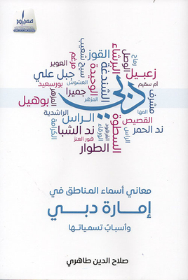 The Meanings Of The Names Of Regions In The Emirate Of Dubai And The Reasons For Their Names