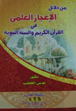 من دلائل الإعجاز العلمى فى القرآن الكريم والسنة النبوية