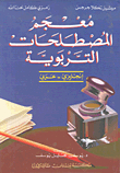 Dictionary Of Educational Terms - English - Arabic