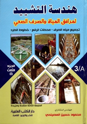 هندسة التشييد لاعمال تجميع و معالجة الصرف الصحي `الجزء الثالث`