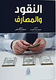 النقود والمصارف