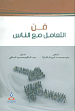فن التعامل مع الناس
