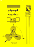 الكيمياء العضوية