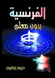 الفرنسية بدون معلم