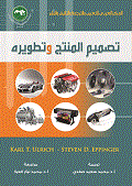 تصميم المنتج وتطويره