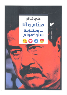 صدام وأنا ...ومتلازمة ستوكهولم