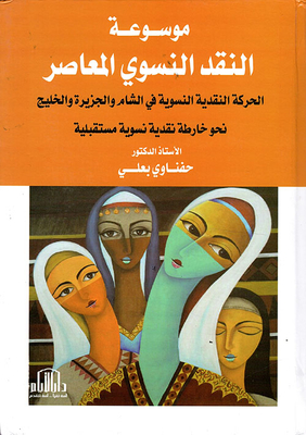 Encyclopedia Of Contemporary Feminist Criticism - The Feminist Critical Movement In The Levant - The Jazira And The Gulf Towards A Future Feminist Criticism Map