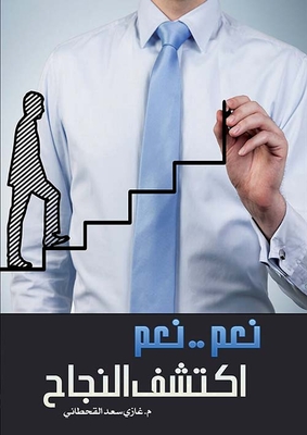 نعم .. نعم إكتشف النجاح