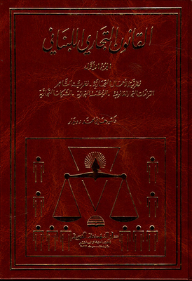 القانون التجاري اللبناني