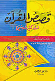 Stories Of The Qur'an Directed By Al-albani - Lunan