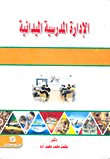 الإدارة المدرسة الميدانية