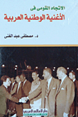 The National Trend In The Arab National Song