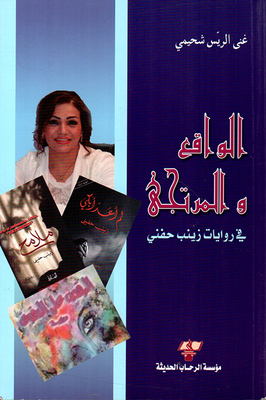The Reality And The Desired In The Novels Of Zainab Hefni