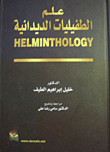 علم الطفيليات الديدانية
