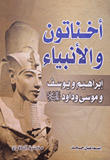 Akhenaten And The Prophets Abraham - Joseph - Moses And David (peace Be Upon Him)