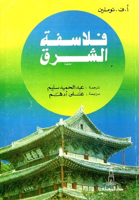 فلاسفة الشرق