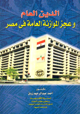 الدين العام وعجز الموازنة العامة في مصر
